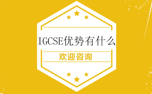 IGCSE优势有什么? 
