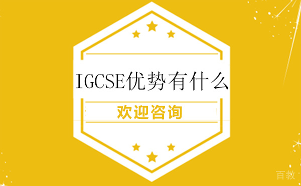 IGCSE优势有什么? 