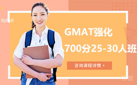 昆明GMAT强化700分25-30人班