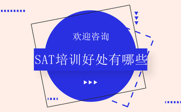 SAT培训好处有哪些？ 