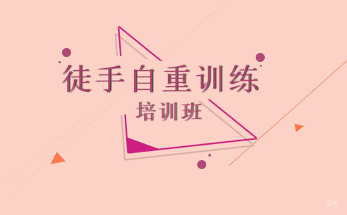 徒手自重训练培训班