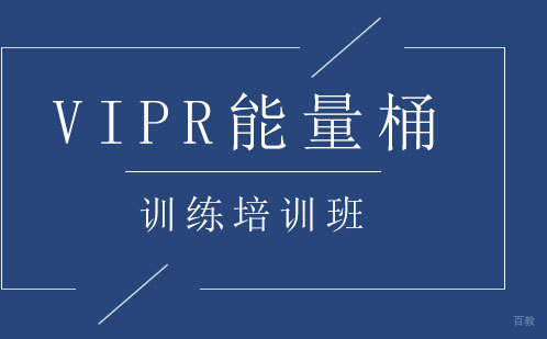 VIPR能量桶训练培训班