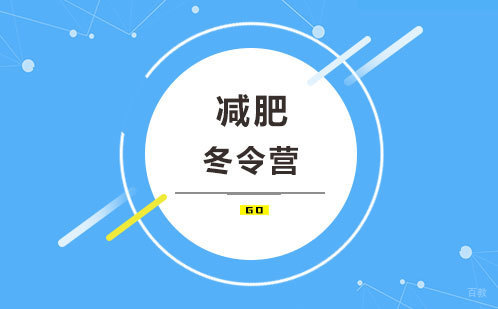 减肥冬令营