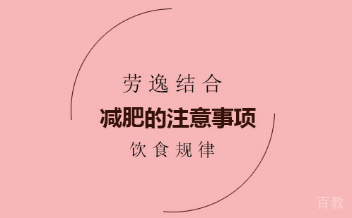 减肥的注意事项 