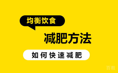 减肥快速的方法 