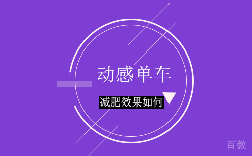 动感单车减肥效果好不好 