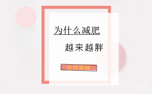 为什么减肥越减越胖 