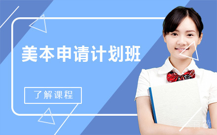 昆明美本申请计划班