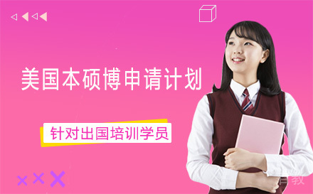 昆明美国本硕博申请计划