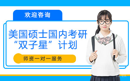 昆明美国硕士&国内考研“双子星”计划
