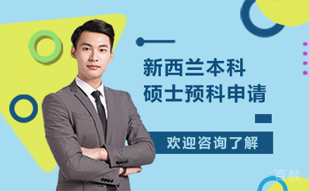 昆明新西兰本科/硕士预科申请