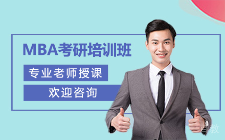 MBA考研培训