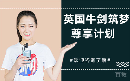昆明英国牛剑筑梦尊享计划