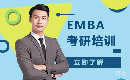 EMBA考研培训