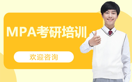 MPA考研培训