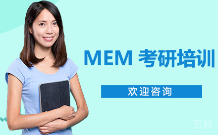 MEM考研培训