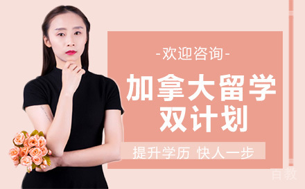加拿大留学双计划