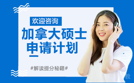 昆明加拿大硕士申请计划
