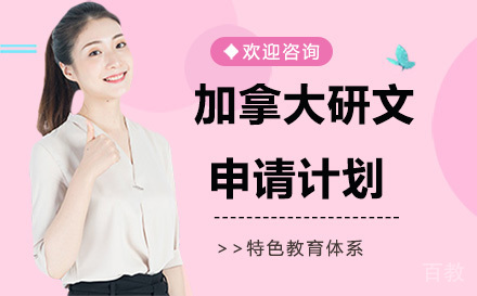 昆明加拿大研文申请计划