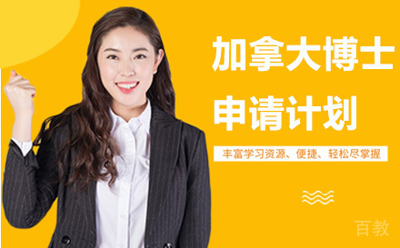 昆明加拿大博士申请计划