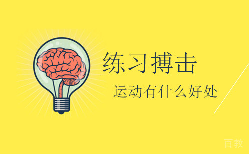 练习搏击运动有什么好处 