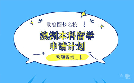 昆明澳洲本科留学申请计划
