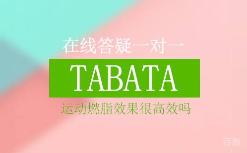 tabata运动燃脂效果很高效吗 