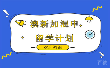 昆明澳新加混申留学计划