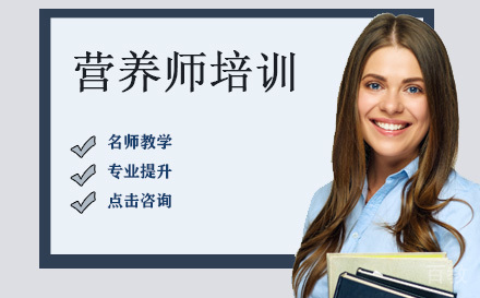 营养师培训