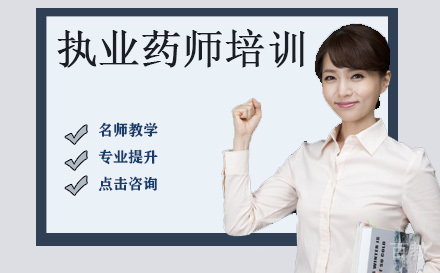 执业药师培训指导
