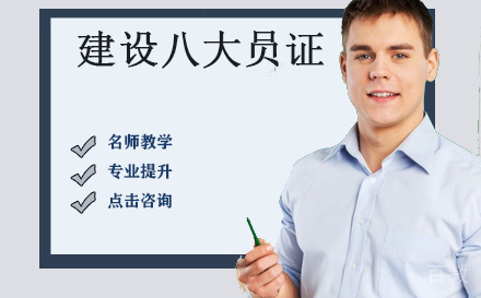 建设八大员证书培训