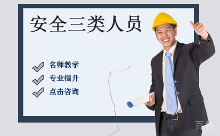 安全三类人员培训