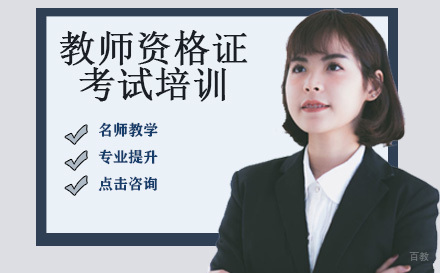 教师资格证考试培训
