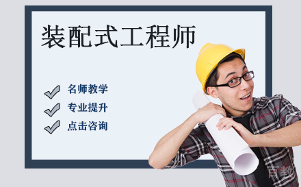 装配式工程师培训