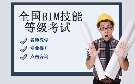 全国BIM技能等级考试