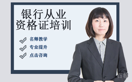 银行从业资格证培训
