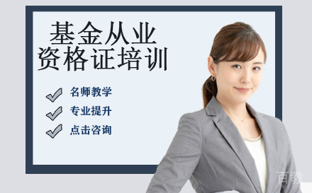 基金从业资格证培训