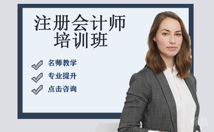 注册会计师培训班