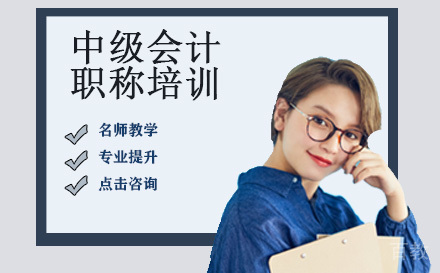 中级会计职称培训