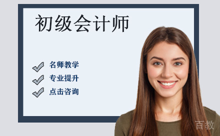 初级会计师培训