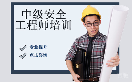 中级安全工程师培训