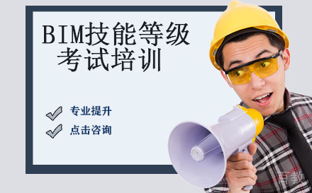 BIM技能等级考试培训