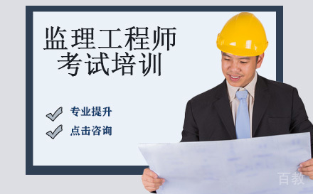 监理工程师考试培训