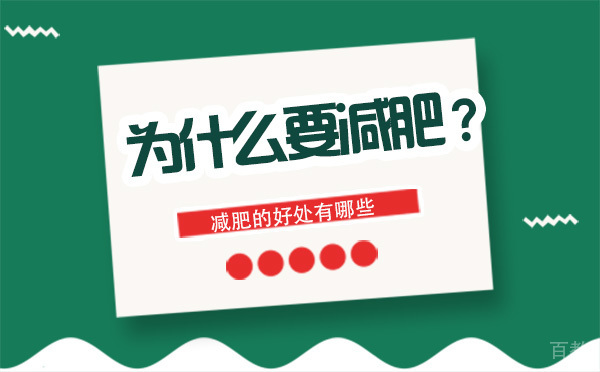为什么要减肥？ 