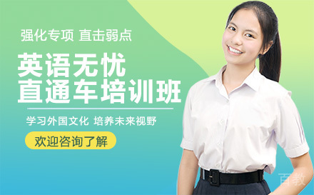 英语无忧直通车培训班