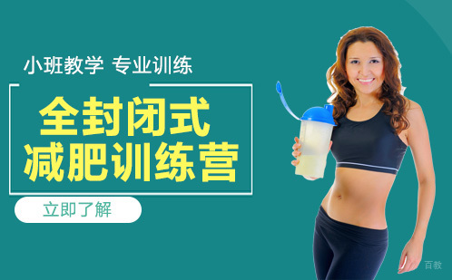 全封闭式减肥训练营