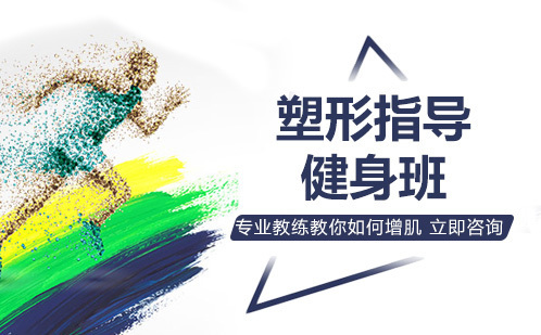 塑形指导健身班