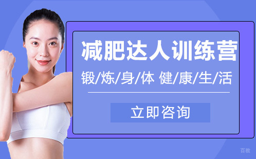 减肥达人训练营