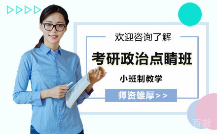 昆明考研政治点睛班
