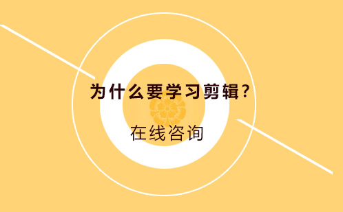 为什么要学习剪辑？